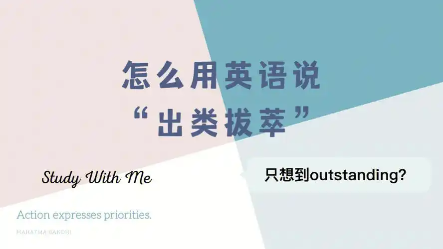 词汇积累怎么用英语翻译出类拔萃