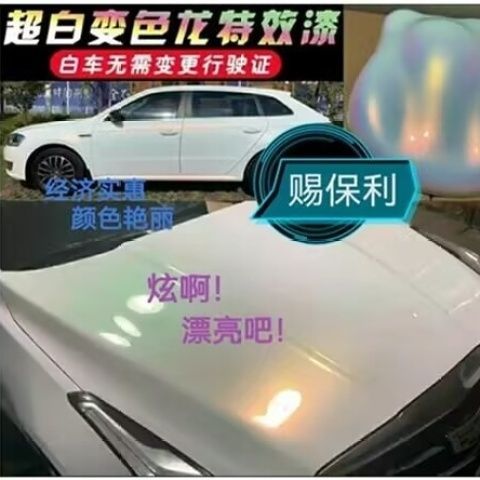 七彩珍珠漆幻彩白色珠光漆白变漆变色龙汽车摩托车改色珍珠白炫彩