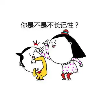 你是不是不长记性? - 我和女友的日常_卡通_女朋友表情