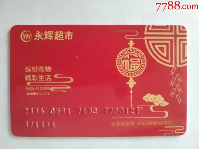 永辉超市购物卡