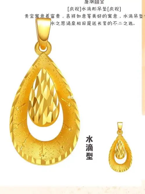 唐潮囍金[庆祝]水滴形吊坠[庆祝]黄金寓意着富贵,吉祥如意等美好的
