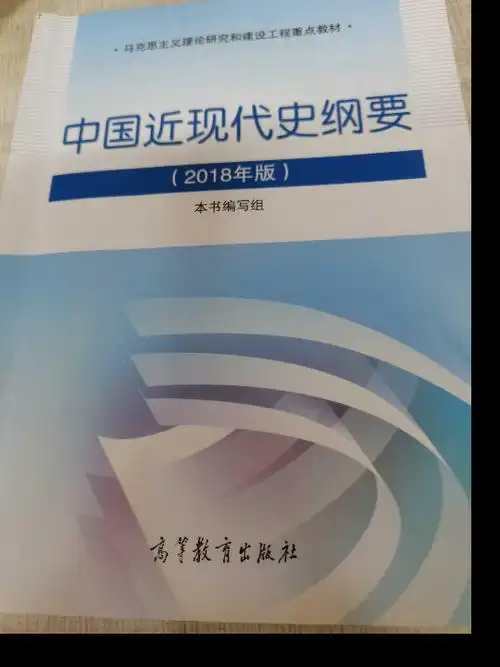 中国近代史纲要