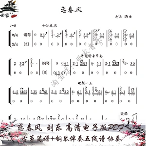 恋春风 刘乐 古筝简谱 钢琴伴奏五线谱 协奏  高清电子版pdf