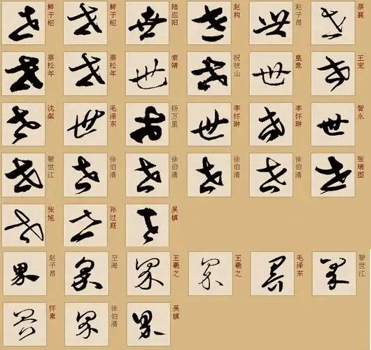 "世界"这两个字的草书怎么写?急急急!