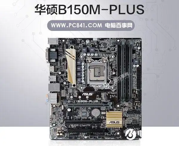 华硕b150m-plus主板