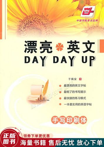 漂亮英文daydayup手写印刷体