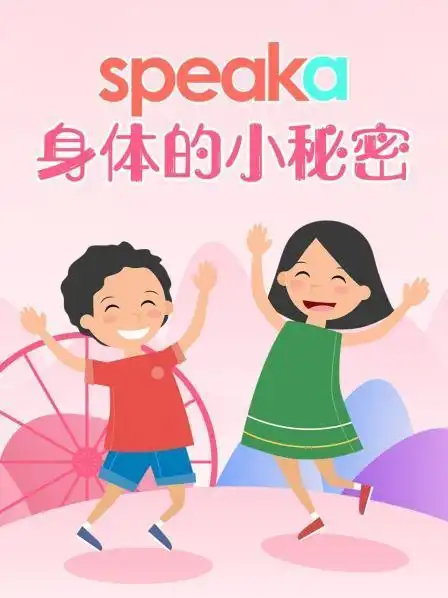speaka身体的小秘密