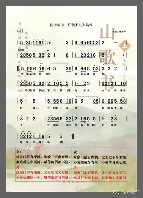 《精选云南贵州山歌小调简谱集》第一首简谱创作声明: 内容包含剧透
