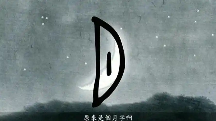 汉字说故事之月字说文解字注月阙也大侌之精象形凡月之属皆从月