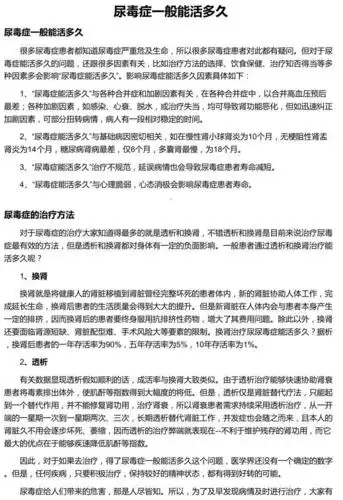 尿毒症一般能活多久