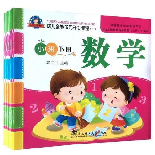 幼儿园小班下册教材全套秋季新版全国通用全能多元开发课本书籍