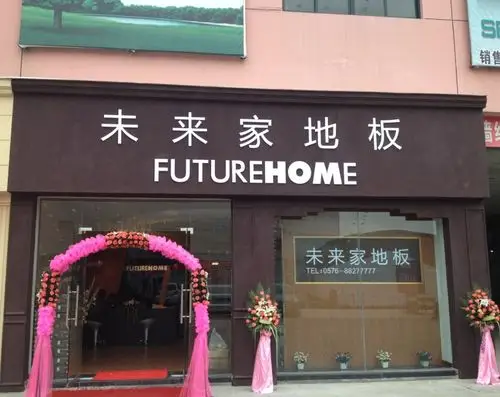 未来家地板商行