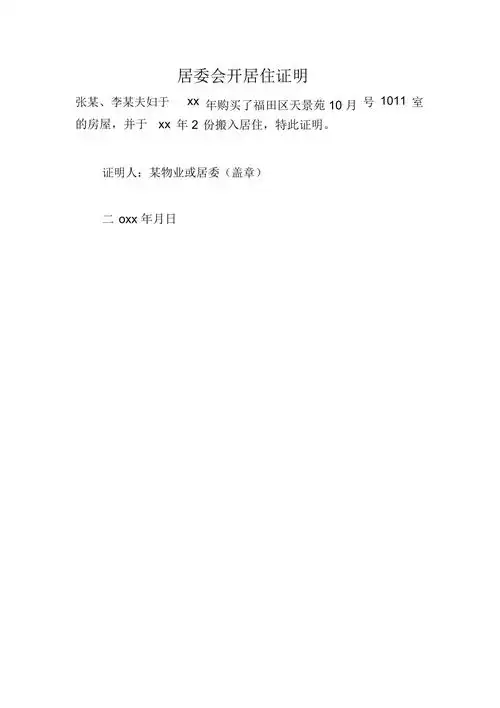 居委会开居住证明