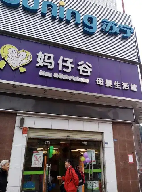 妈仔谷母婴生活馆(城南嘉园店)
