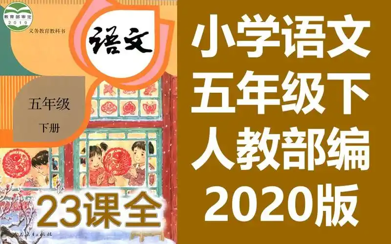 语文五年级下册语文部编人教版2020新版统编版小学语文5年级下册语文5