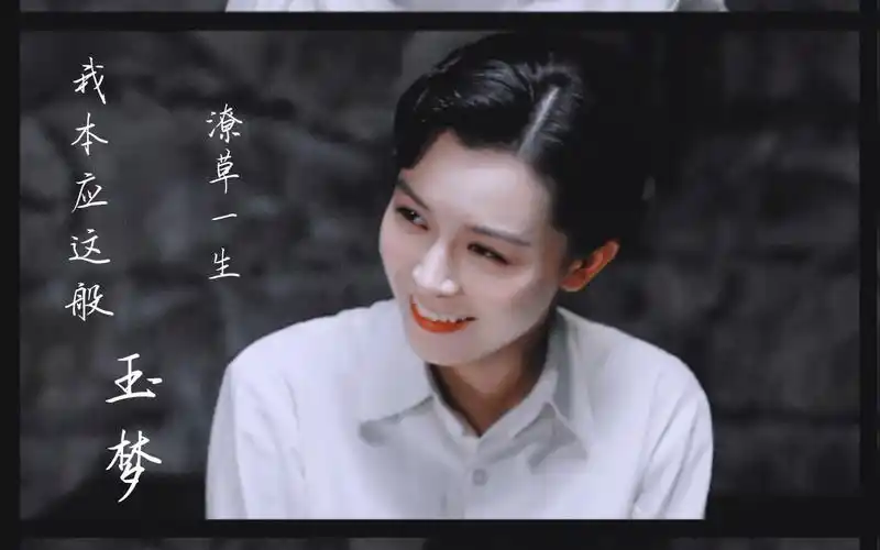 【风声】【文咏珊/李宁玉】玉姐个人向00我本应这般潦草一生总有她