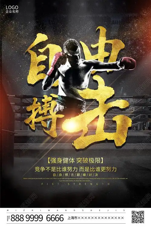 黑色大气自由搏击拳击宣传海报设计搏击海报psd