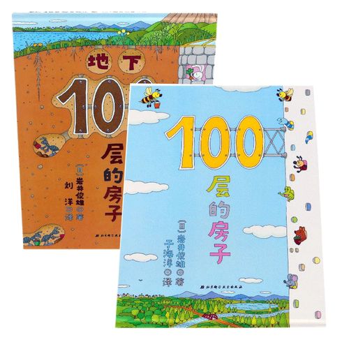 地下100层的房子(精)100层的房子(精) 共2册