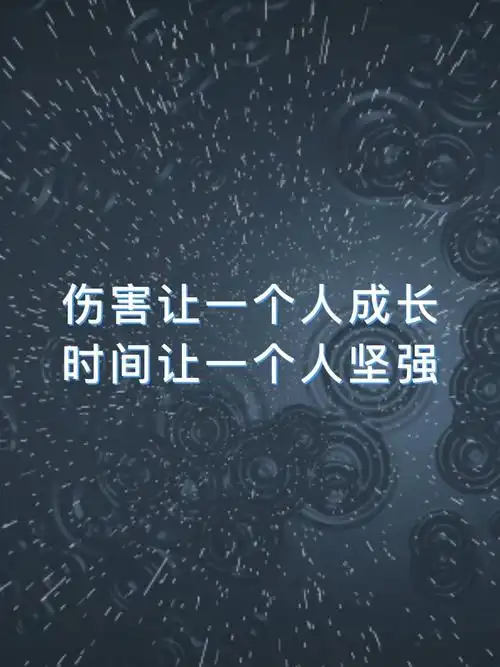 伤害让一个人成长时间让一个人坚强