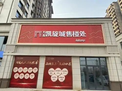 盛况空前引爆全城万友凯旋城售楼部盛大开放