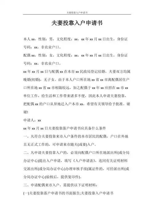 条据书信 夫妻投靠入户申请书.doc