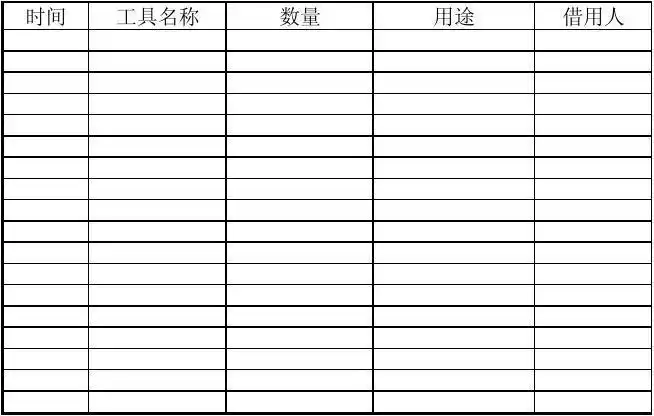 工具借用登记表