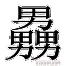 《69》字意思读音,组词解释及笔画数 - 新华字典 - 911查询