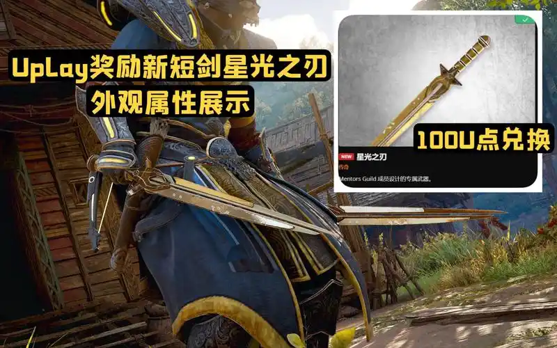 活动  【刺客信条英灵殿】100u点的星光之刃武器值得换吗?