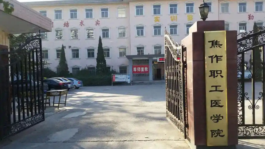 p>焦作职工医学院前身是"鹤壁矿务局医院七二一医学院",始建于1975年