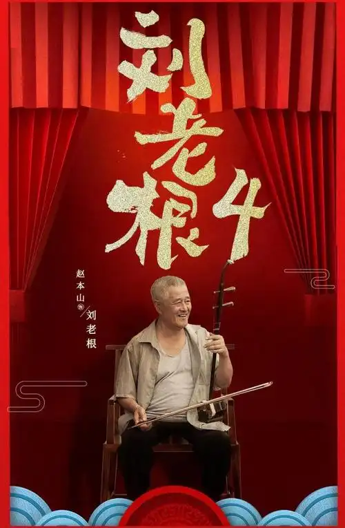 刘老根4首集开演剧情冲突不断人性暴露无遗