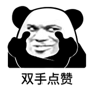 熊猫头表情包 | 你可真是擦粉进棺材,死要面子!