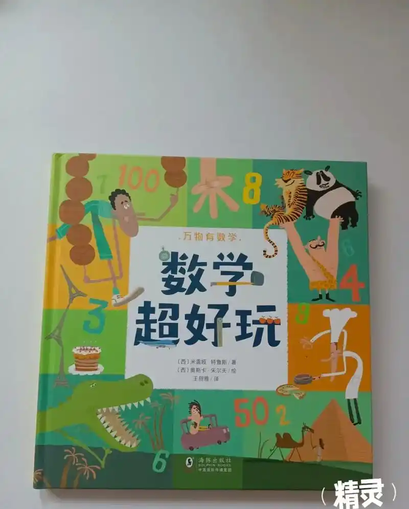 构建孩子的数学思维.《数学超好玩》 ————  数学,改变了 - 抖音