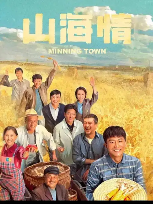 山海情超级好看千万不要错过哦