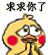 给我点下 求求你了(小黄鸡表情包) - 小黄鸡求饶动态表情包