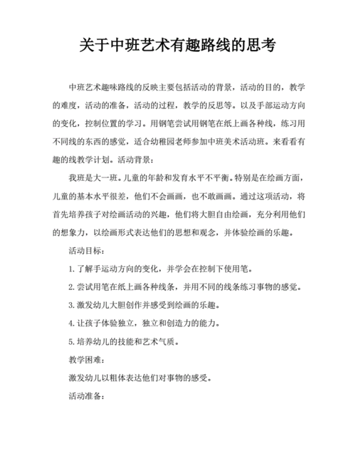 中班美术有趣的线条教案反思.pdf 3页