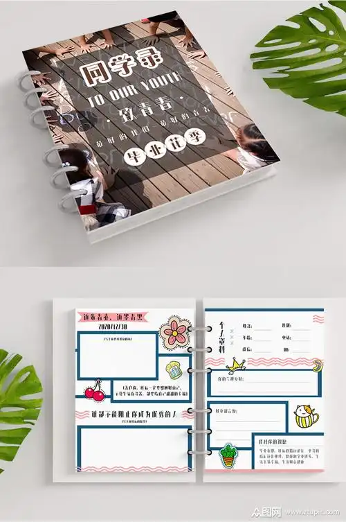 同学录记录册青春回忆册毕业季青春模板下载-编号4149563-众图网