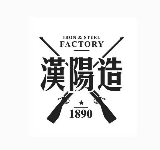 汉阳造ironsteelfactory1890