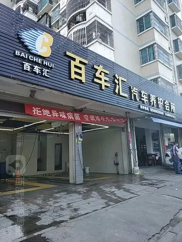 蕉城区 >> 生活服务  标签: 汽车服务 汽车装饰汽车美容 百车汇汽车