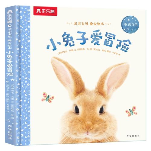 亲亲宝贝晚安绘本:小兔子爱冒险 2-4岁乐乐趣~~成长故事书《现货速发