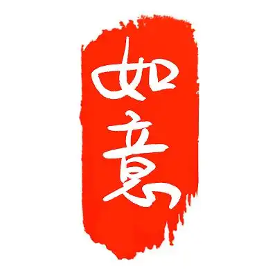 新年如意2022红色中国风扁平简约手写水墨印章艺术字新年艺术字