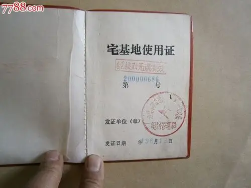 宅基地使用证