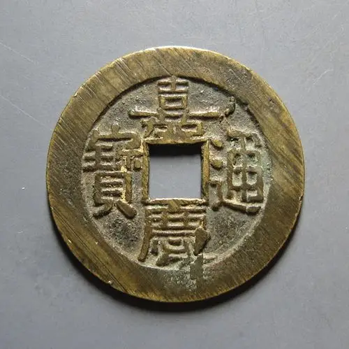 w30 嘉庆通宝宝泉大样