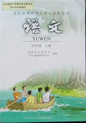 人教版四年级上册语文课本