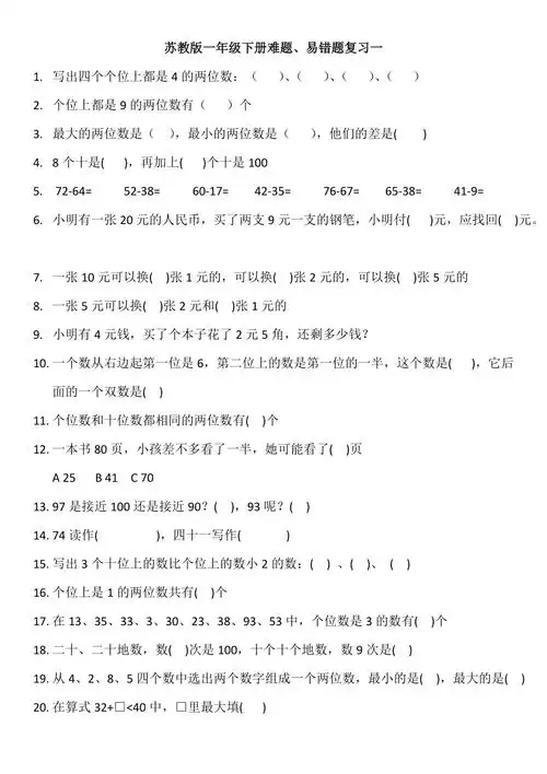 苏教版一年级下册数学易错题难题