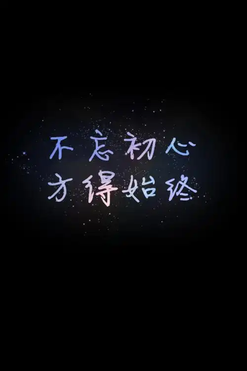 并且学习和进步不是一个阶段的事情,是需要一直坚持下去的事情.