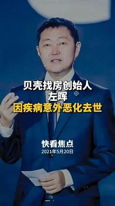 贝壳创始人左晖去世贝壳