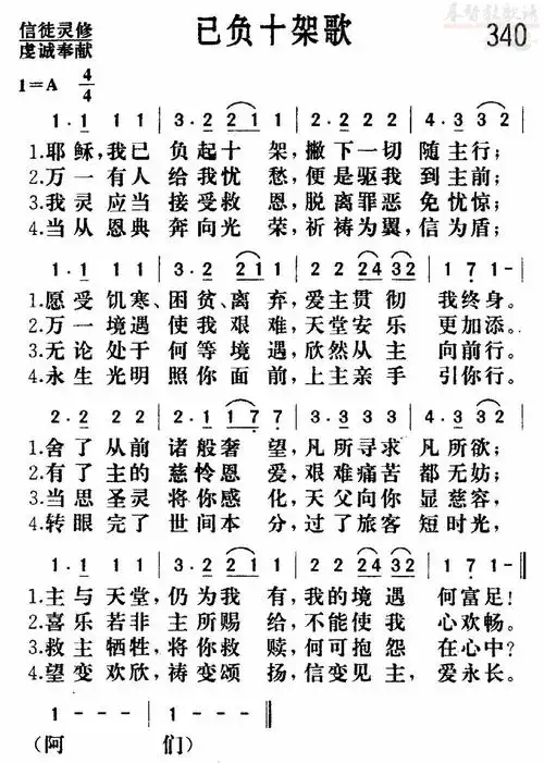 340 已负十架歌(更正版 新编赞美诗)(简谱)_新编400首_基督教歌谱大全