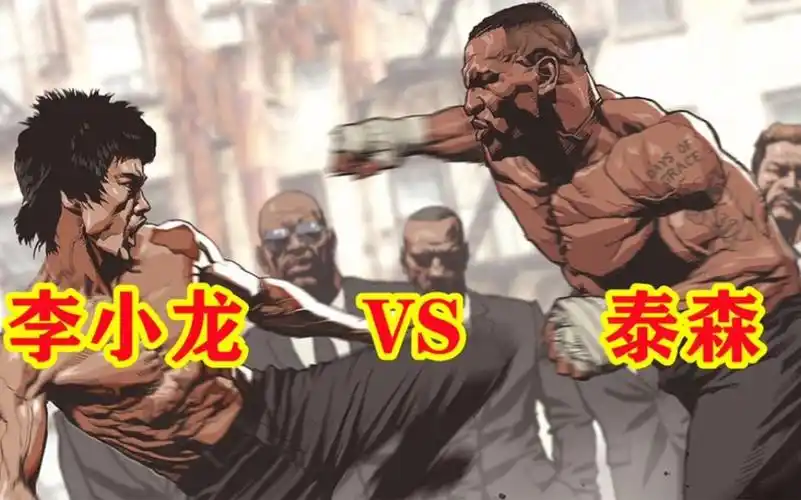 国外大神 神剪辑 李小龙vs泰森系列