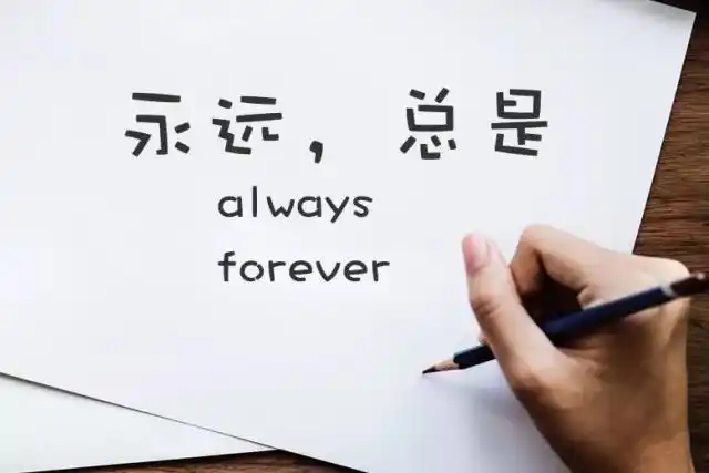 always与forever,often区别