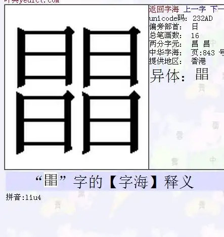 四个日字在一起是什么字